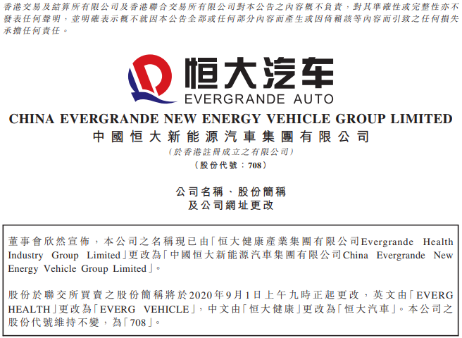 全力发展新能源汽车!恒大健康正式更名恒大汽车