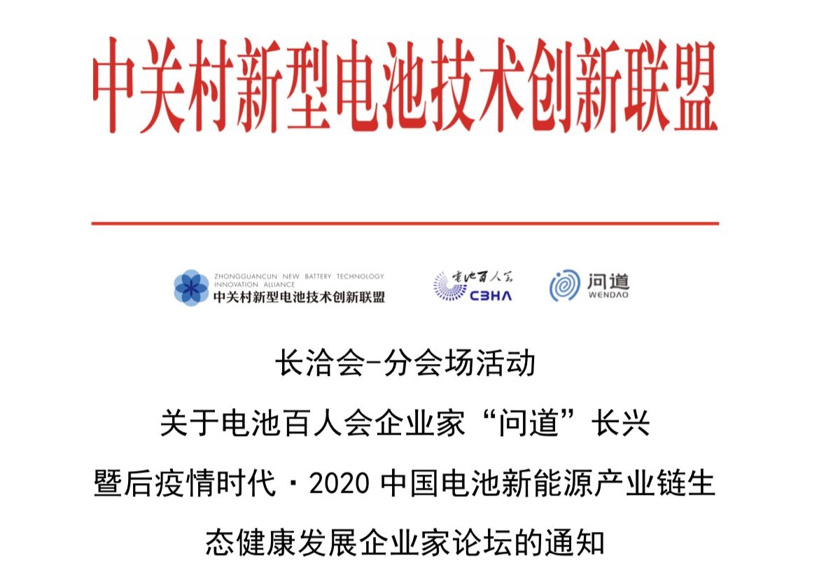 关于“问道”长兴暨2020中国电池新能源产业链生态健康发展企业家论坛的通知