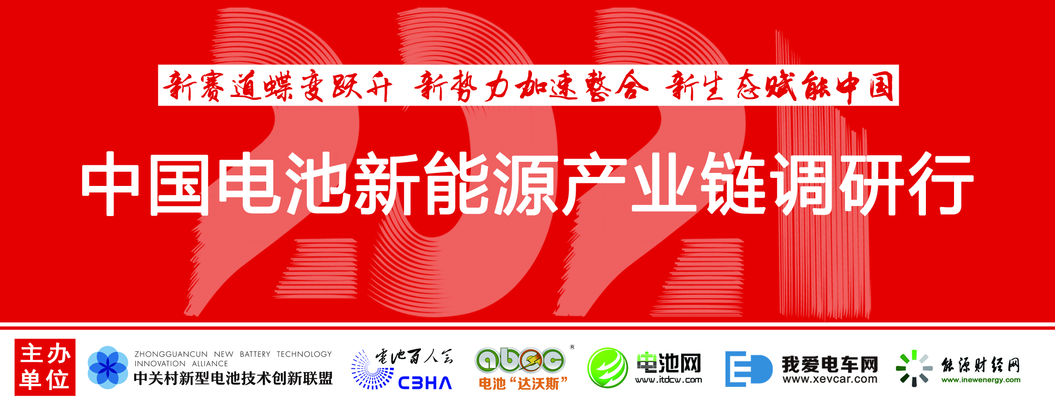 向新而犇！2021年中国电池新能源产业链调研行即将启幕