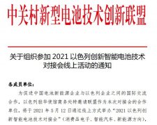 关于组织参加2021以色列创新智能电池技术对接会线上活动的通知