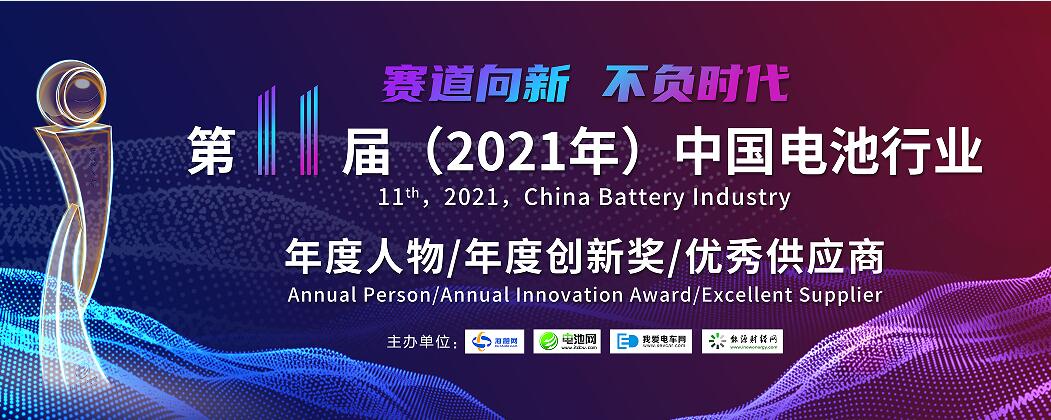 第11届中国电池行业年度人物/年度创新奖评选活动火热开启