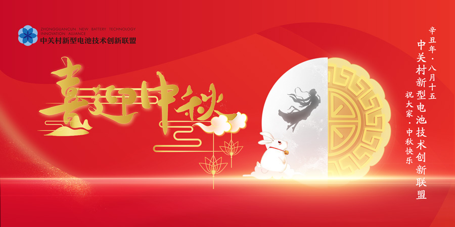 中秋佳节至！加电新能源！电池百人会感恩一路有您相伴！