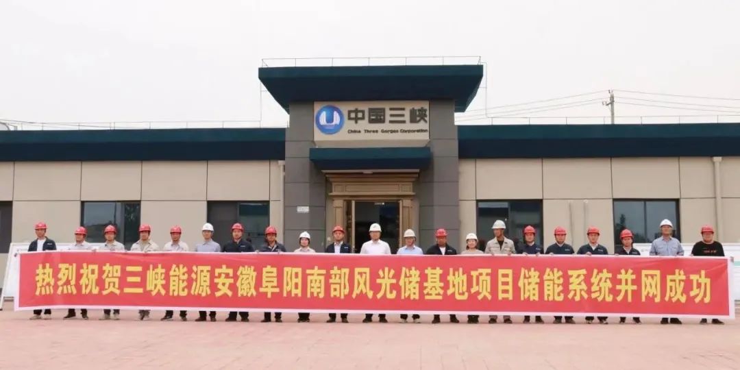 三峡能源：全国最大新能源配套电化学储能电站并网