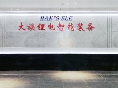 大族锂电智能装备党辉:高速多元化储能市场,装备如何对应?