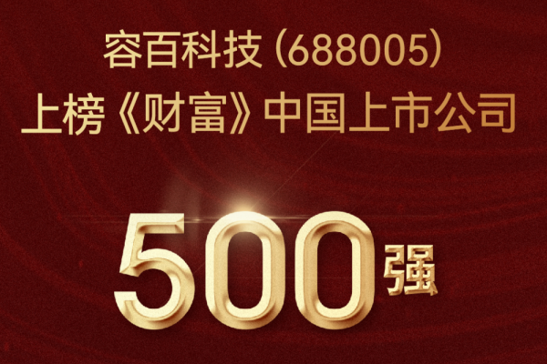 2022年营收超301亿!容百科技登榜《财富》中国上市公司500强
