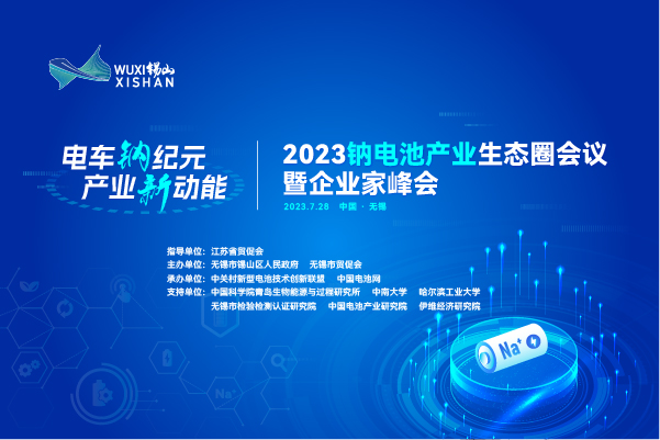 参会名录丨倒计时8天!2023钠电池产业生态圈会议参会名录出炉