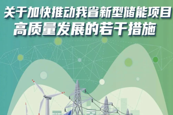 江苏省推动新型储能项目高质量发展 2027年规模或达500万千瓦