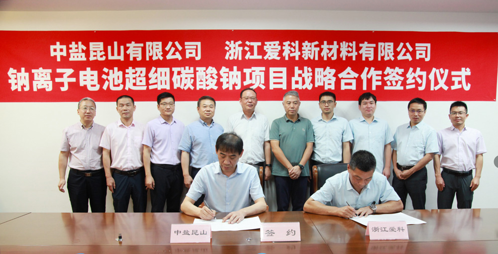 中盐昆山牵手爱科新材料 共建年产1万吨超细碳酸钠项目