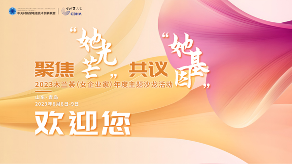 聚焦“她光芒” 共议“她基因” 电池百人会“木兰荟”活动即将启航