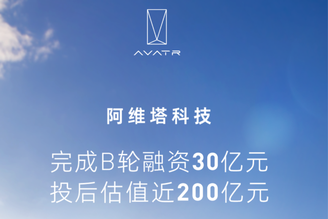 长安/宁德/华为合作新能源车品牌完成30亿融资 投后估值近200亿