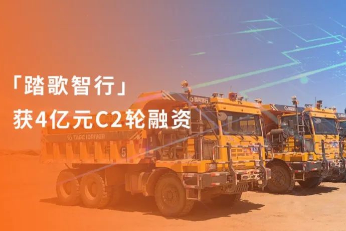 踏歌智行获4亿元C2轮融资 矿区无人驾驶加速跑马圈地