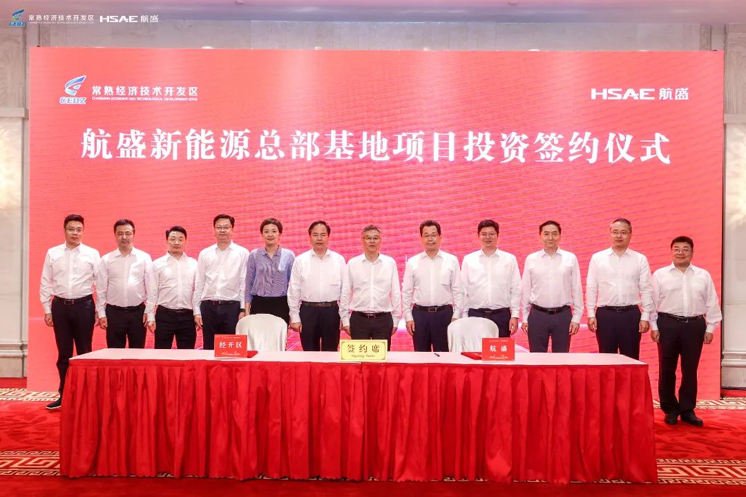 总投资20亿！航盛新能源总部基地项目落户江苏常熟