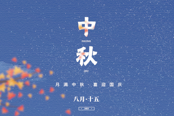 中秋国庆至，家国两圆时！电池百人会祝您双节快乐！