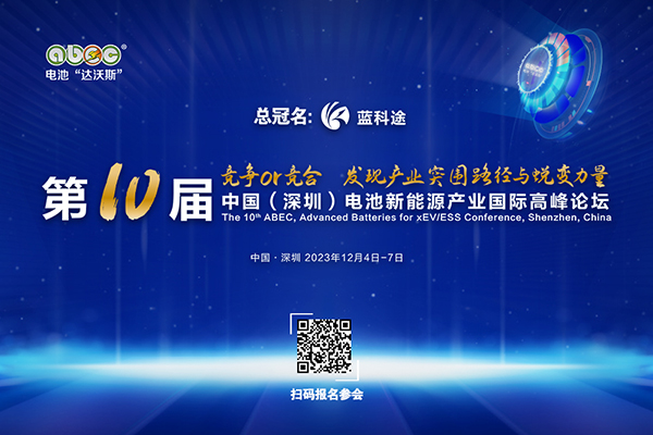 官宣！坐标深圳！ABEC 2023丨第10届电池“达沃斯”论坛定档