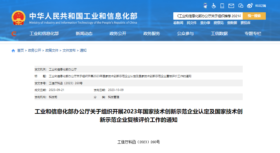 工信部：2023年国家技术创新示范企业认定及复核评价工作开始