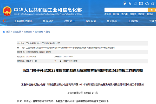 2023年度智能制造系统解决方案揭榜挂帅项目申报工作正式开启