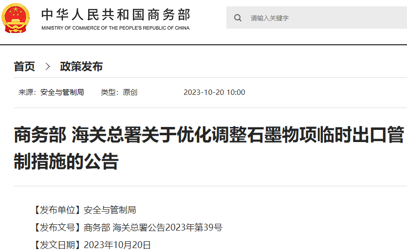 两部门优化调整石墨物项临时出口管制措施 球化石墨等纳入清单