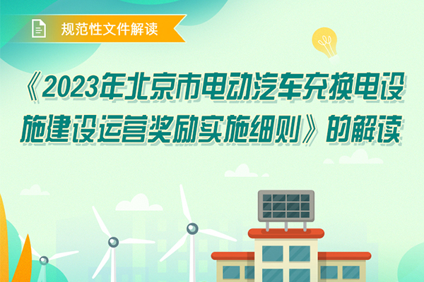 北京发布2023年电动汽车充换电设施建设运营奖励实施细则
