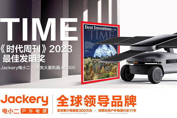 追光！华宝新能旗下Jackery电小二光充火星机器人5000获大奖