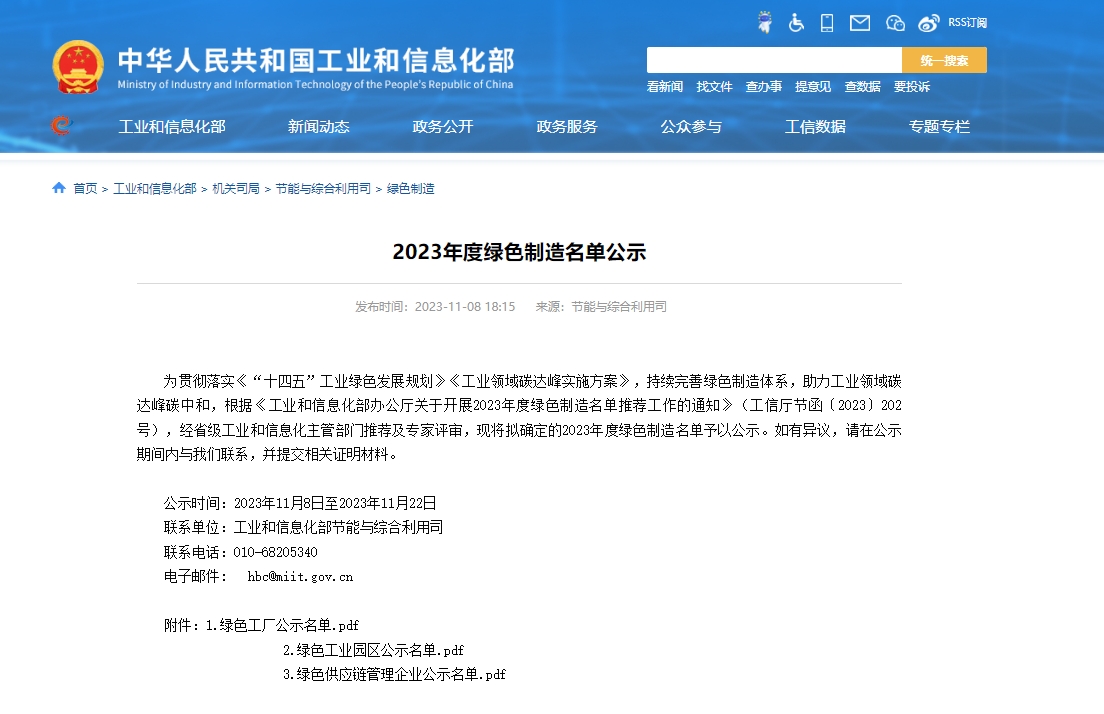 工信部公示2023年度绿色制造名单 蜂巢能源等新能源企业入选