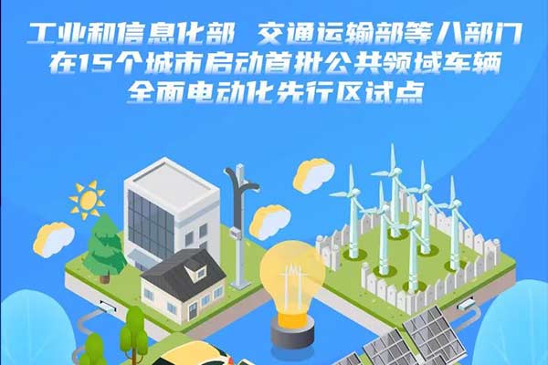 八部门在15个城市启动首批公共领域车辆全面电动化先行区试点