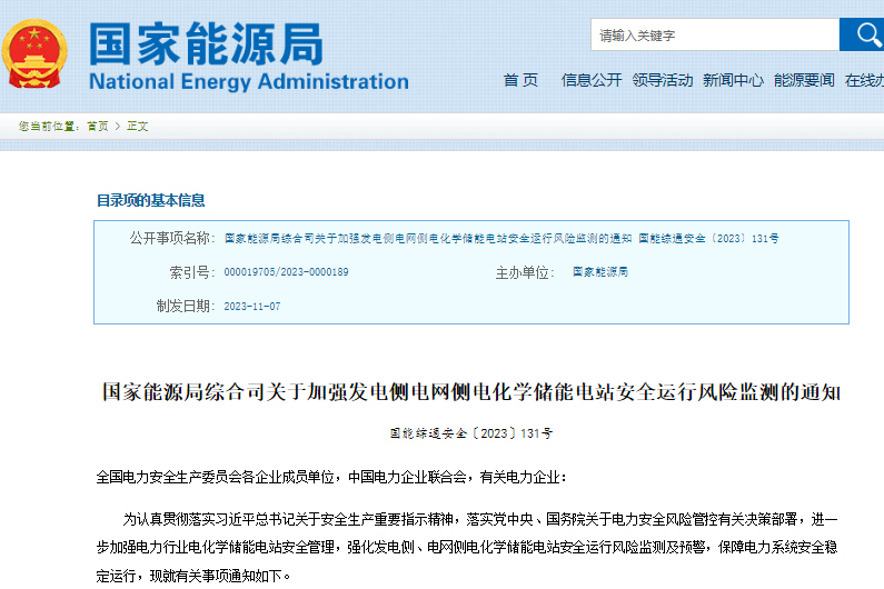 2025年全部纳入！国家能源局发文强化电化学储能电站安全运行风险监测