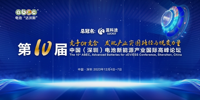 倒计时7天!ABEC 2023丨第10届电池“达沃斯”论坛演讲嘉宾阵容与最新日程更新