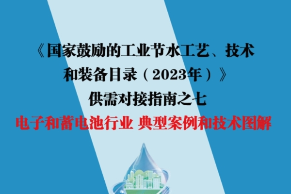 《国家鼓励的工业节水工艺、技术和装备目录（2023年）》供需对接指南之七 电子和蓄电池行业