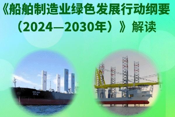 一图读懂丨《船舶制造业绿色发展行动纲要（2024—2030年）》