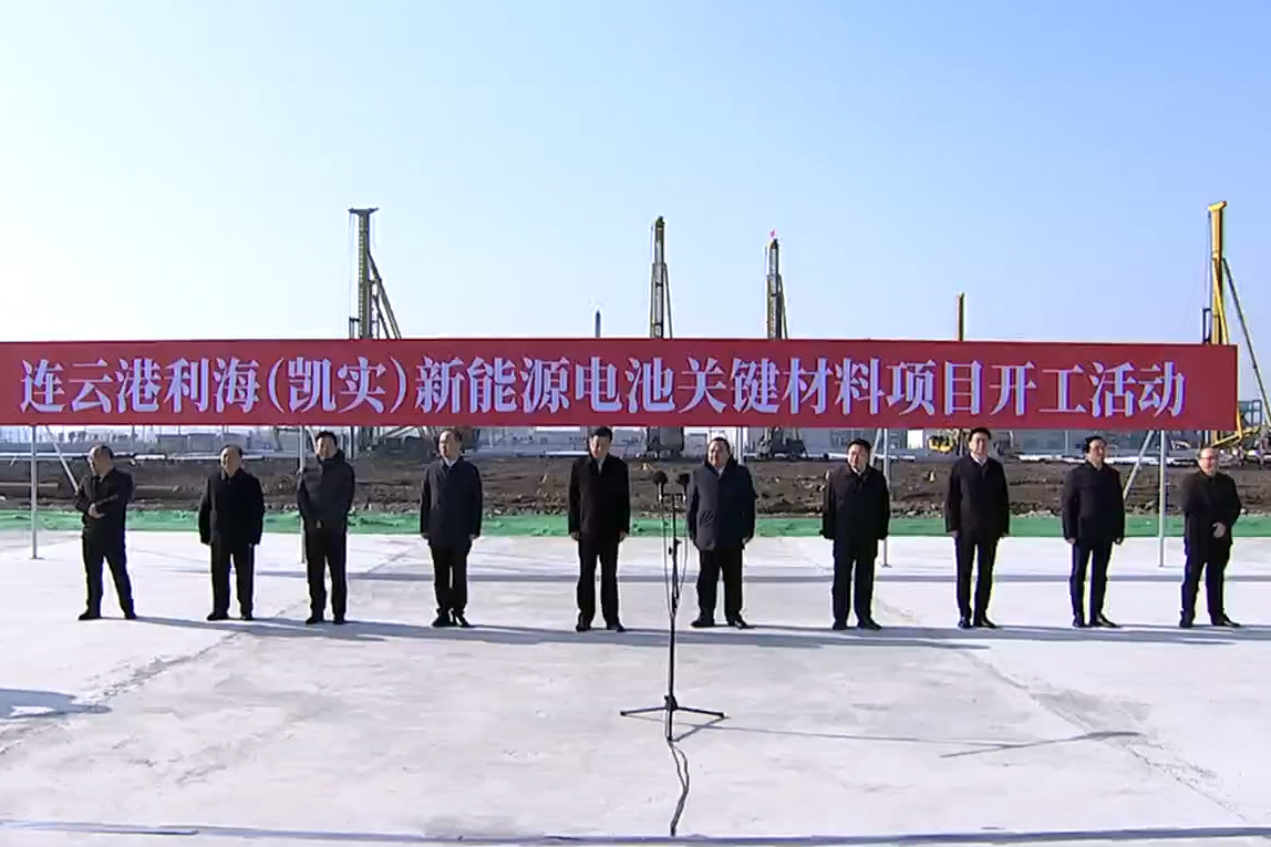 50亿元!连云港利海(凯实)新能源电池关键材料项目开工