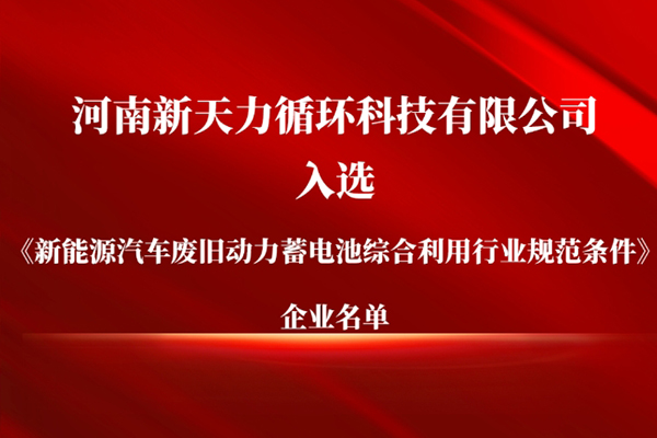 天力锂能子公司新天力循环入选动力电池回收企业白名单