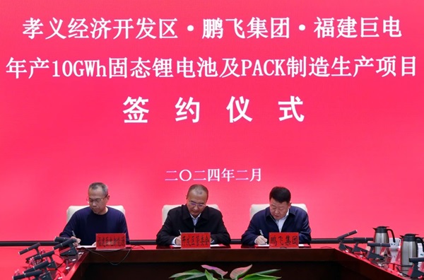 100亿!年产10GWh固态电池及PACK制造生产项目签约山西孝义