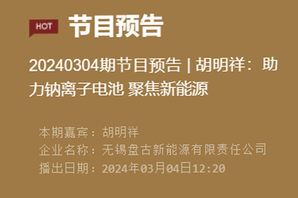 直播预告｜CCTV《创新之路》朱迅对话盘古新能源董事长胡明祥