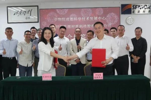 星源材质与中物院成科中心签署战略合作框架协议