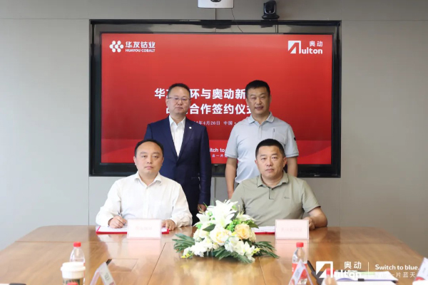 华友循环与奥动新能源达成战略合作 共创电池全生命周期服务