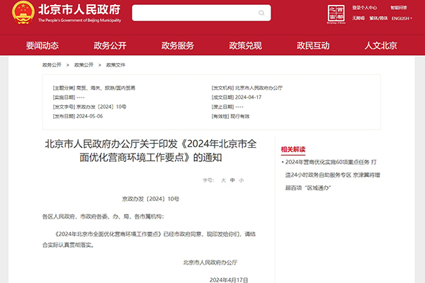 北京：聚焦新能源汽车等产业 全面优化营商环境