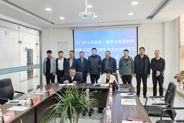 16.26亿元!8万吨/年锂电池负极材料项目签约甘肃玉门