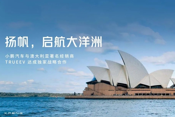 小鹏汽车将进军澳大利亚市场 今年一季度出口量已达去年全年六成