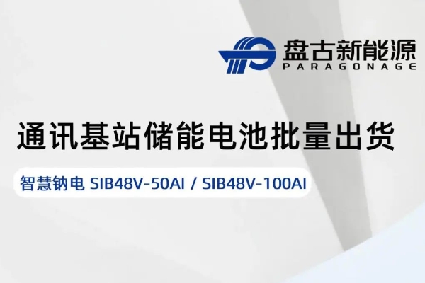 盘古新能源“智慧钠电”通讯电源实现批量出货