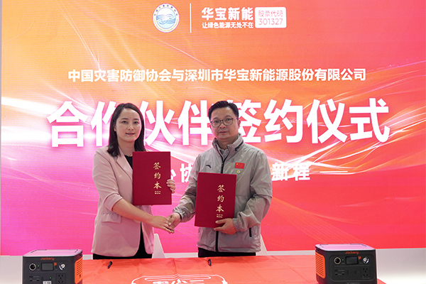 华宝新能与中国灾害防御协会达成官方合作伙伴关系