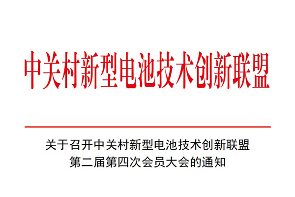 关于召开中关村新型电池技术创新联盟第二届第四次会员大会的通知