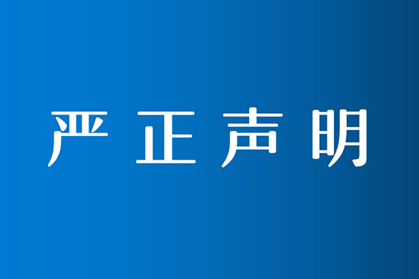 关于对行业内盗用、冒充我联盟名义开展活动的严正声明