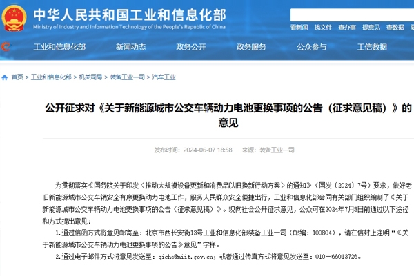 事关新能源城市公交车辆动力电池更换事项 工信部公开征求意见