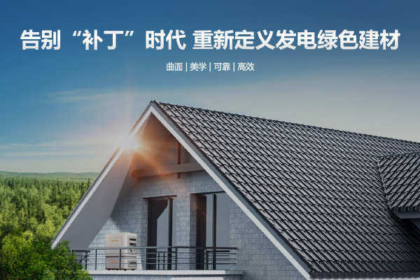 引领光伏建筑一体化 华宝新能Smile光伏瓦家庭绿电系统全球首展