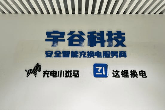 宇谷科技终止创业板IPO “这锂换电”已布局超2.37万台换电柜