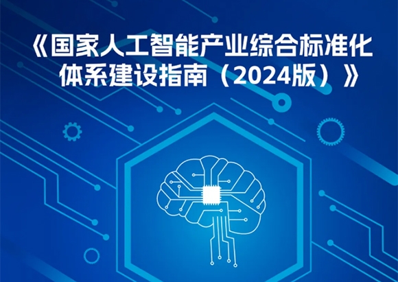 一图读懂《国家人工智能产业综合标准化体系建设指南（2024版）》