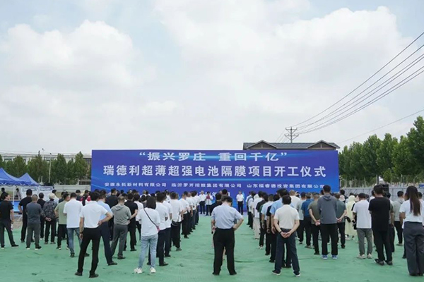 总投资32亿！瑞德利高端电池隔膜制造项目在山东临沂开工