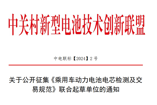 公开征集《乘用车动力电池电芯检测及交易规范》联合起草单位