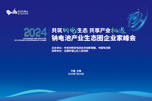 超百家钠电产业链企业共聚无锡锡山,有啥大事?