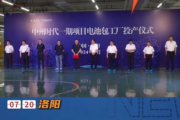 140亿元!宁德时代洛阳基地一期项目电池工厂投产